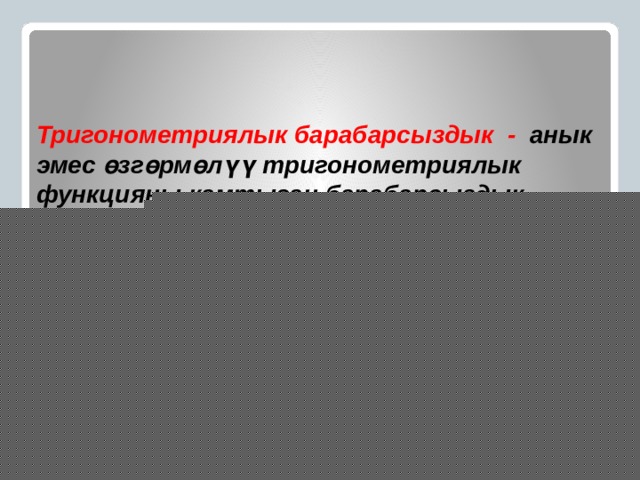 Тригонометриялык барабарсыздык - анык эмес өзгөрмөлүү тригонометриялык функцияны камтыган барабарсыздык.   