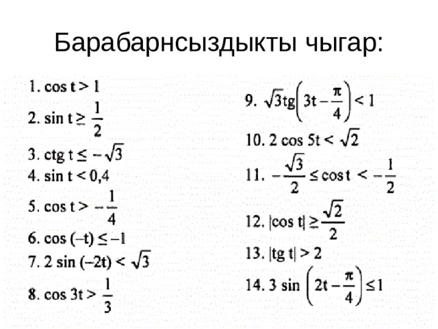 Барабарнсыздыкты чыгар: 
