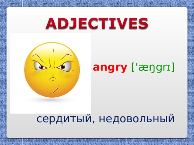 angry  ['æŋgrɪ] сердитый, недовольный 