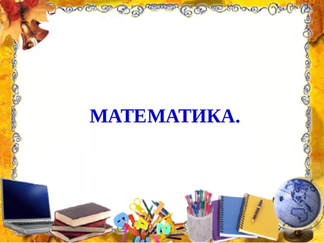 МАТЕМАТИКА.   