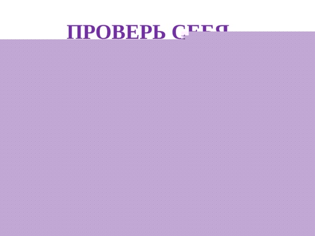 ПРОВЕРЬ СЕБЯ      40-6=34  72-6=66  54-6=48  93-6=87     16+8=24  45+8=53  71+8=79  52+8=60        24-9=15  65-9=56  18-9=9  33-9=24     