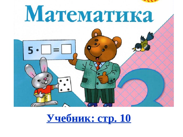 Учебник: стр. 10 