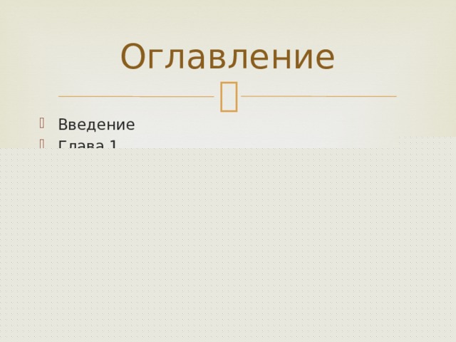 Оглавление Введение Глава 1. 1. История 2. Что называют квадратным трёхчленом 3. Способы решения квадратных уравнений Вывод о главе Заключение Список источников информации 