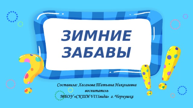 ЗИМНИЕ ЗАБАВЫ 