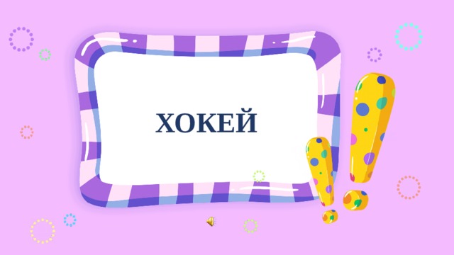 ХОКЕЙ 