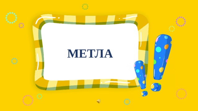 МЕТЛА 