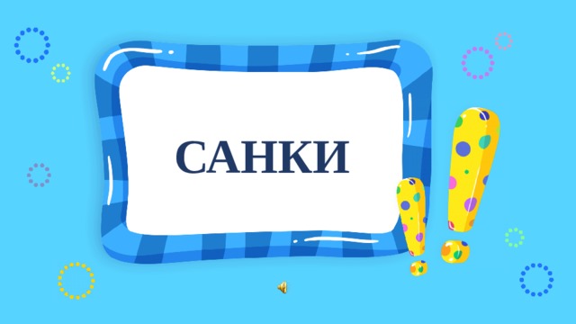 САНКИ 