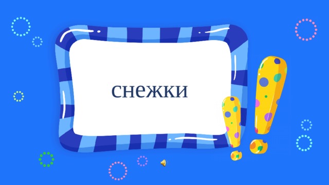 снежки 