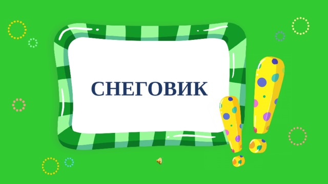 СНЕГОВИК 