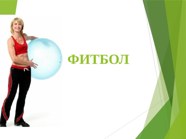 Фитбол 