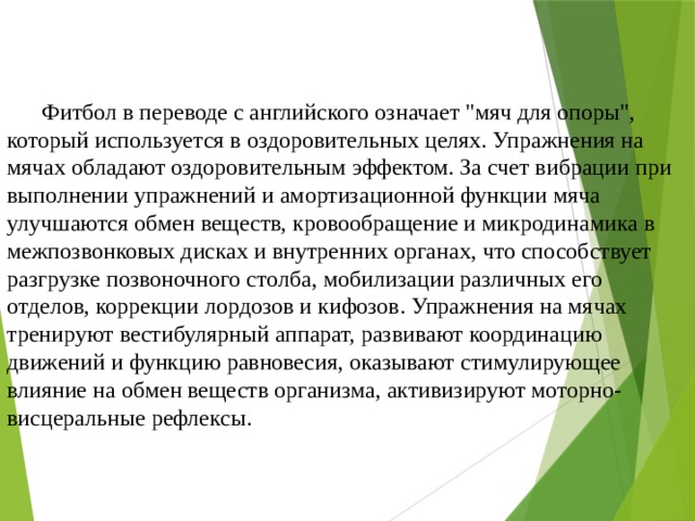 Воздействие фитбола на организм  Фитбол в переводе с английского означает 