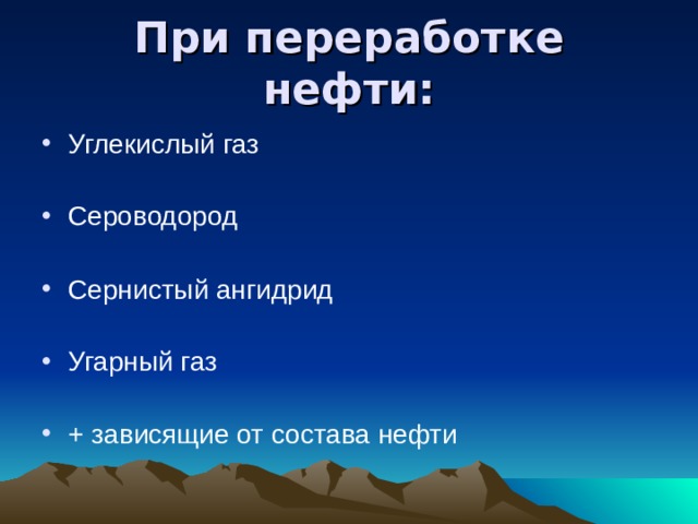 При переработке нефти: Углекислый газ Сероводород  Сернистый ангидрид Угарный газ + зависящие от состава нефти 