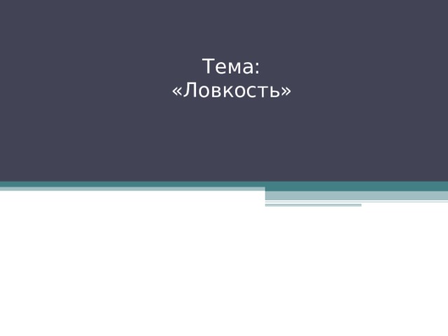 Тема:  «Ловкость» 