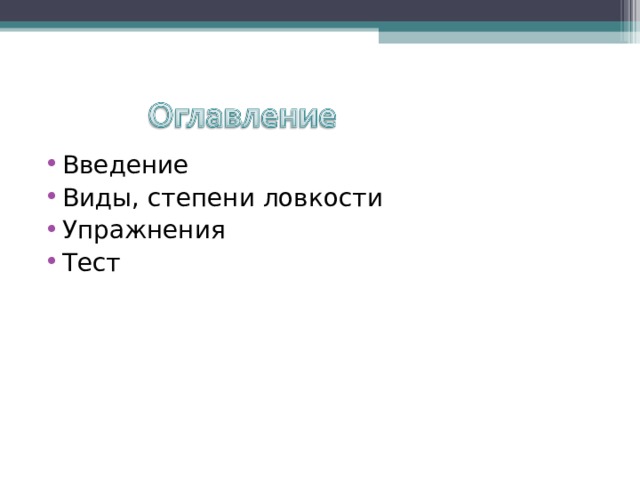 Введение Виды, степени ловкости Упражнения Тест    