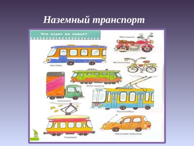Наземный транспорт 