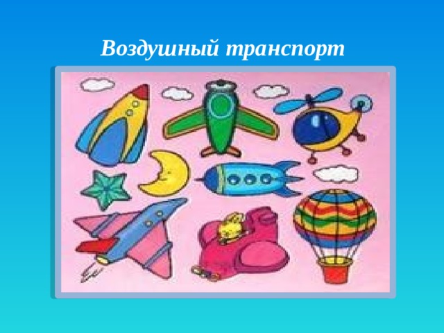 Воздушный транспорт 