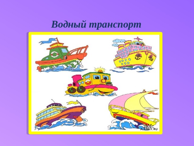 Водный транспорт 