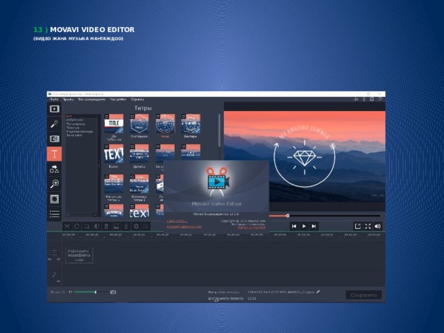  13 ) Movavi Video Editor    (Видео жана музыка мантаждоо)           