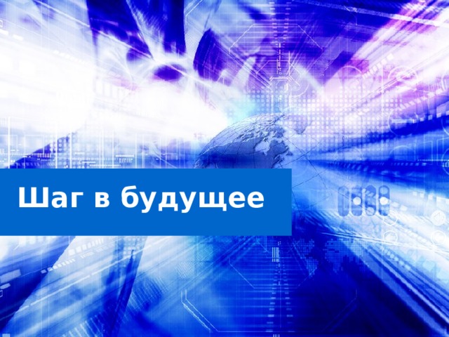 Шаг в будущее  