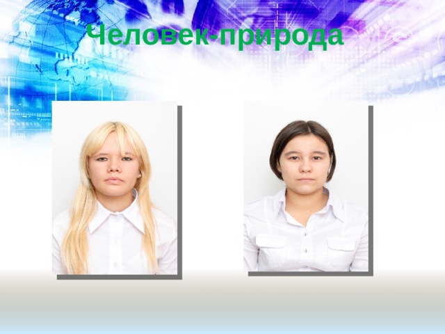  Человек-природа 