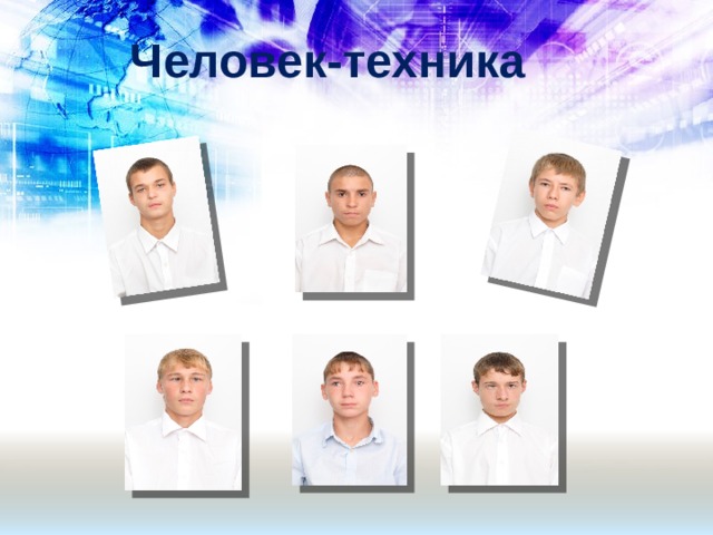  Человек-техника 