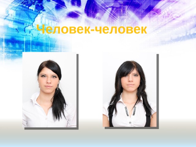 Человек-человек 