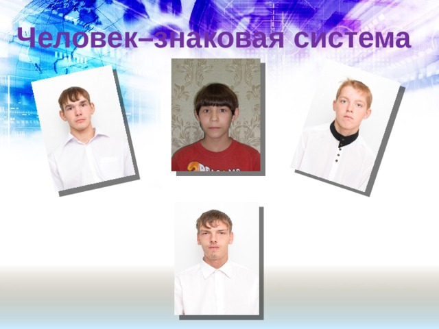 Человек–знаковая система 
