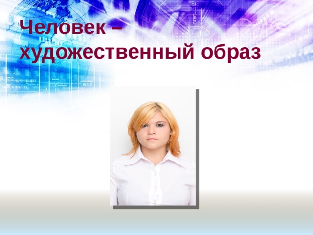 Человек –  художественный образ 