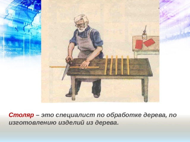 Столяр – это специалист по обработке дерева, по изготовлению изделий из дерева. 