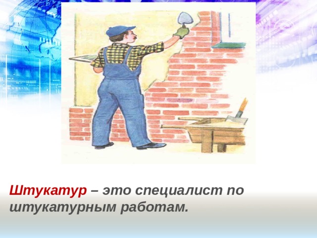 Штукатур – это специалист по штукатурным работам.  