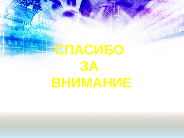 СПАСИБО  ЗА  ВНИМАНИЕ 