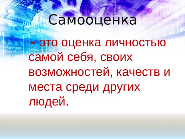 Самооценка  - это оценка личностью самой себя, своих возможностей, качеств и места среди других людей. 