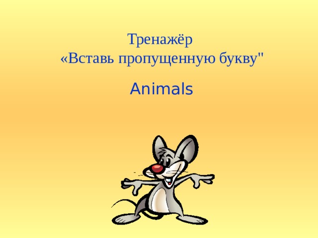 Тренажёр «Вставь пропущенную букву