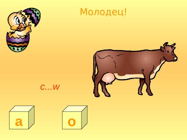 Молодец! c...w a o 