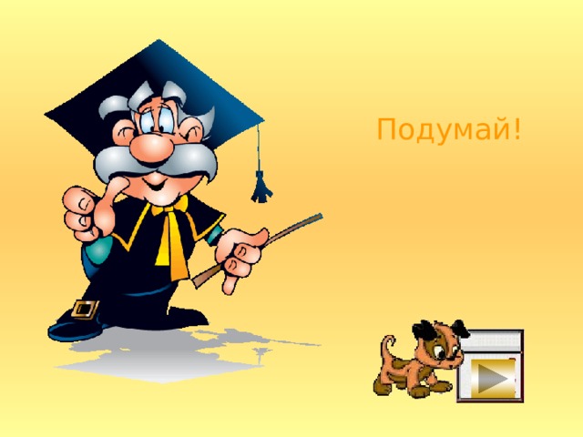 Подумай! 