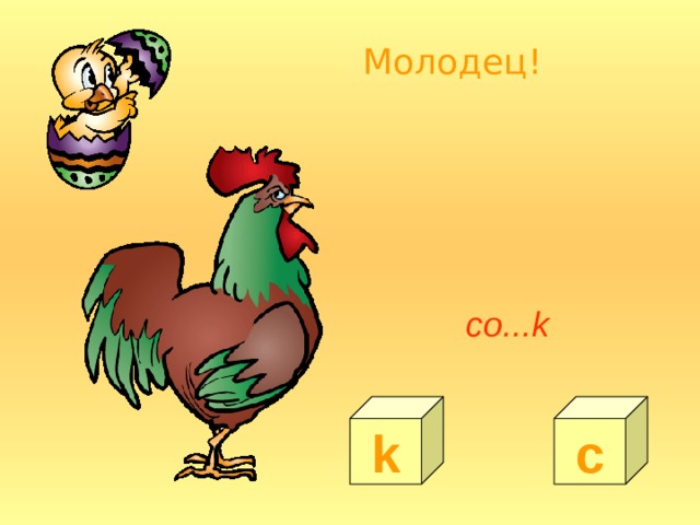 Молодец! co...k k c 