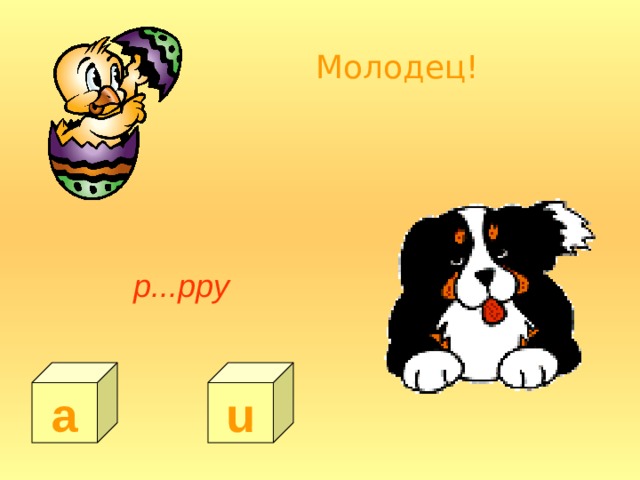 Молодец! p...ppy a u 