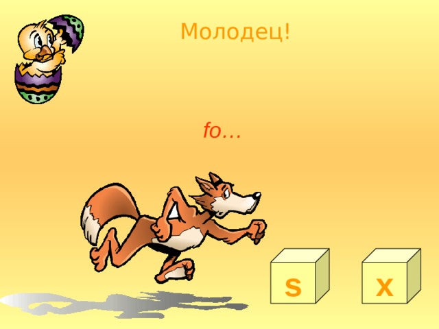 Молодец! fo… s x 
