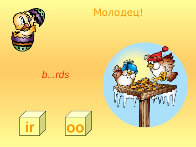 Молодец! b...rds oo ir 