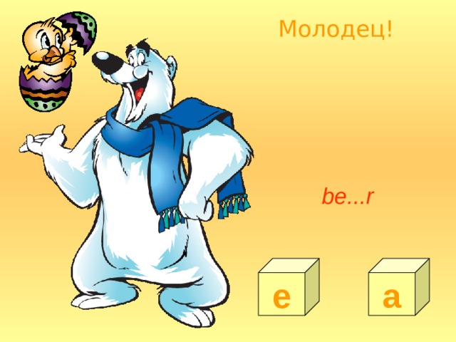 Молодец! be...r e a 
