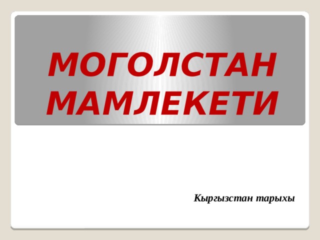 МОГОЛСТАН МАМЛЕКЕТИ  Кыргызстан тарыхы 