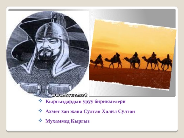  Кыргыздардын уруу бирикмелери  Ахмет хан жана Султан Халил Султан  Мухаммед Кыргыз  Кыргыздардын уруу бирикмелери  Ахмет хан жана Султан Халил Султан  Мухаммед Кыргыз  Кыргыздардын уруу бирикмелери  Ахмет хан жана Султан Халил Султан  Мухаммед Кыргыз  Кыргыздардын уруу бирикмелери  Ахмет хан жана Султан Халил Султан  Мухаммед Кыргыз  Кыргыздардын уруу бирикмелери  Ахмет хан жана Султан Халил Султан  Мухаммед Кыргыз  Кыргыздардын уруу бирикмелери  Ахмет хан жана Султан Халил Султан  Мухаммед Кыргыз 