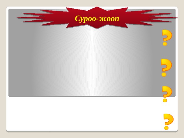 Суроо-жооп 