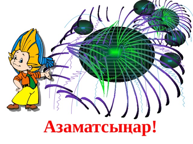 Азаматсыңар!  