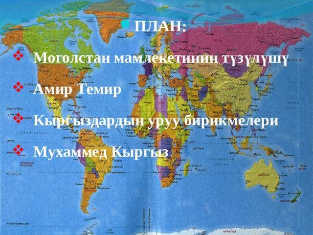 ПЛАН:  Моголстан мамлекетинин түзүлүшү  Амир Темир  Кыргыздардын уруу бирикмелери  Мухаммед Кыргыз 