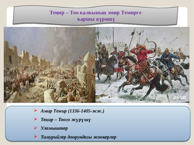 Теңир – Тоо калкынын эмир Темирге  каршы күрөшү  Амир Темир (1336-1405-жж.)  Теңир – Тоого жүрүшү  Уламыштар  Тимурийлер доорундагы жоокерлер  Амир Темир (1336-1405-жж.)  Теңир – Тоого жүрүшү  Уламыштар  Тимурийлер доорундагы жоокерлер  Амир Темир (1336-1405-жж.)  Теңир – Тоого жүрүшү  Уламыштар  Тимурийлер доорундагы жоокерлер  Амир Темир (1336-1405-жж.)  Теңир – Тоого жүрүшү  Уламыштар  Тимурийлер доорундагы жоокерлер 