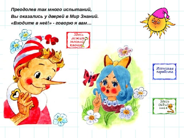 Преодолев так много испытаний, Вы оказались у дверей в Мир Знаний. «Входите в неё!» - говорю я вам…