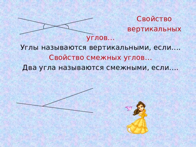 Свойство  вертикальных углов… Углы называются вертикальными, если…. Свойство смежных углов… Два угла называются смежными, если….