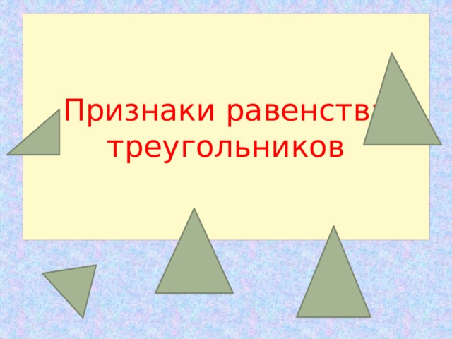 Признаки равенства треугольников