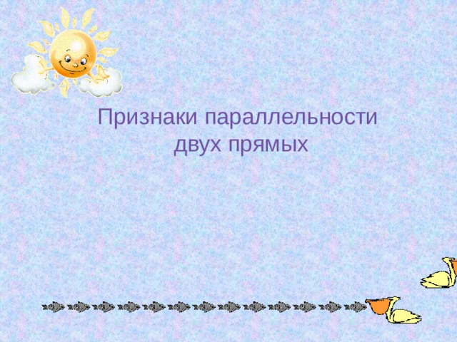 Признаки параллельности двух прямых
